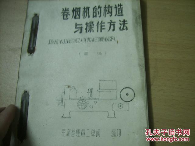 卷烟机的构造与操作方法(32开油印本)