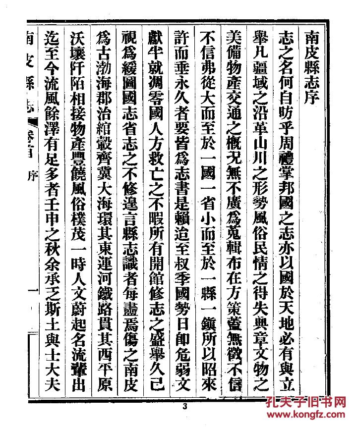 南皮县志(四本十四卷 民国版 河北)16开 1964页 【王德乾 修 刘树鑫
