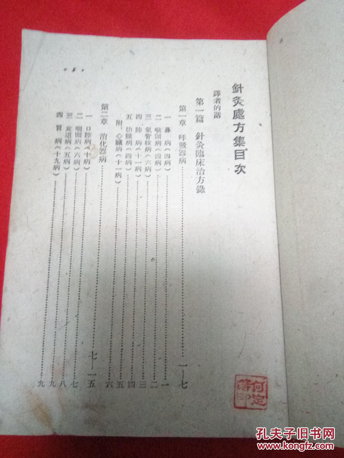 针灸处方集:上海科学技术出版社