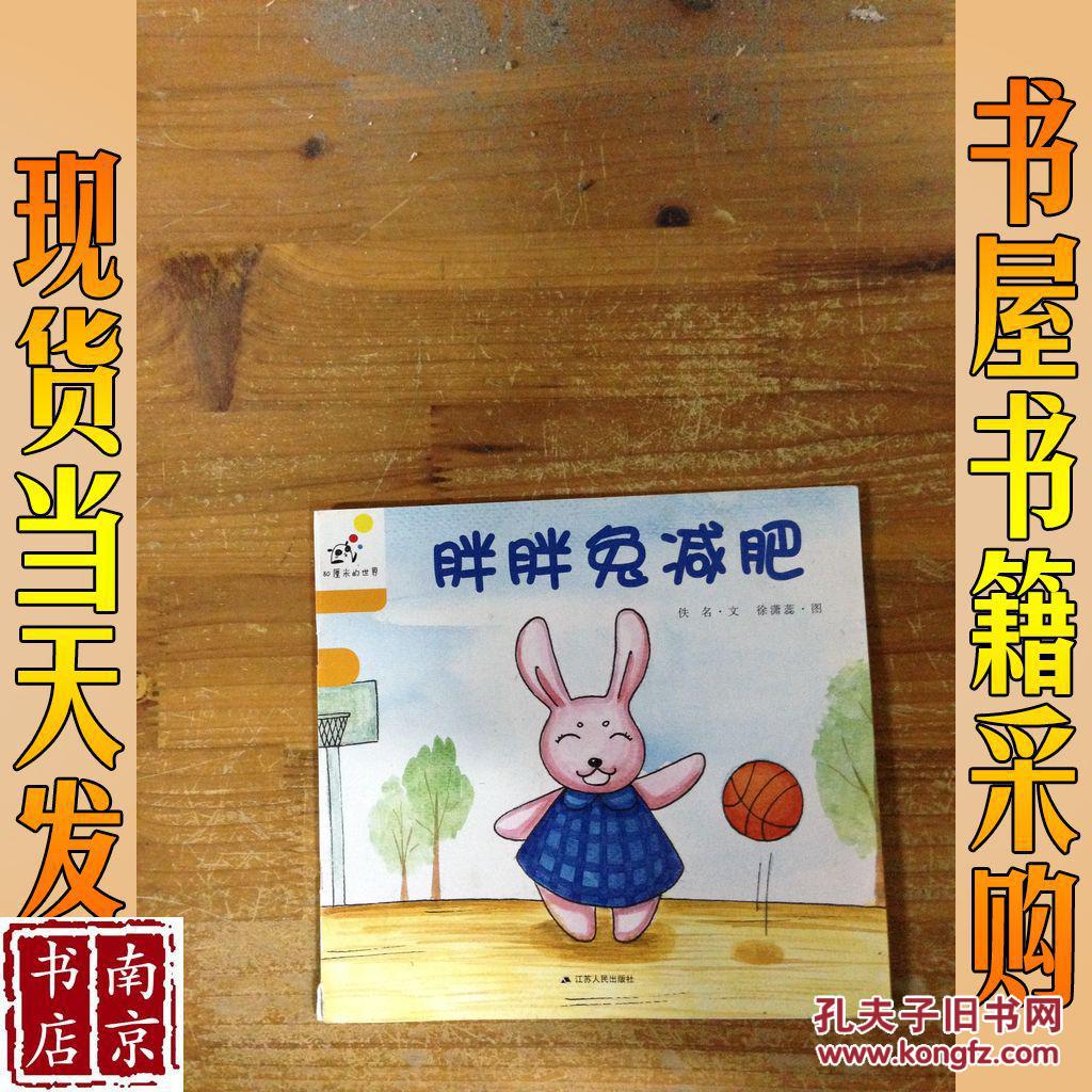 胖胖兔减肥