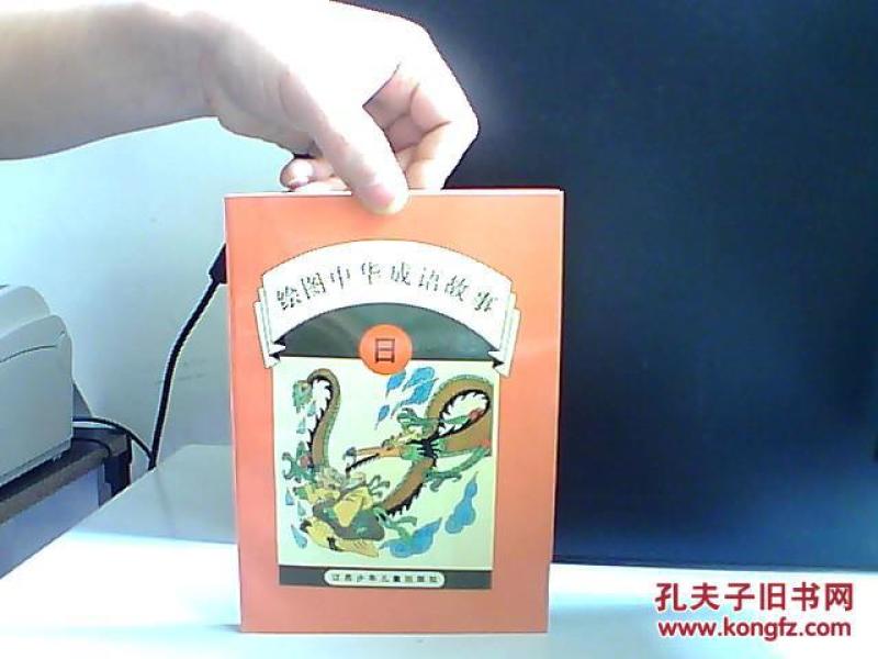 事日什么成语_成语故事简笔画