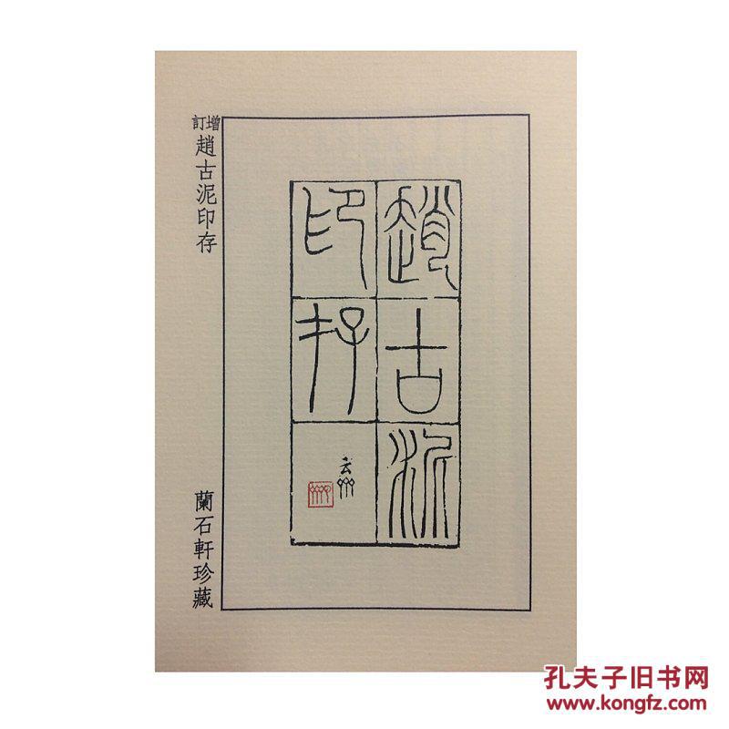 赵古泥先生印谱 篆刻类