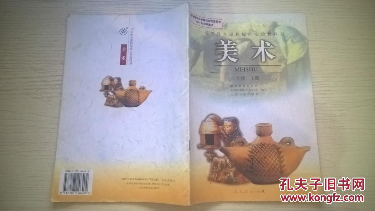 初中美术课本七年级上册 人教版