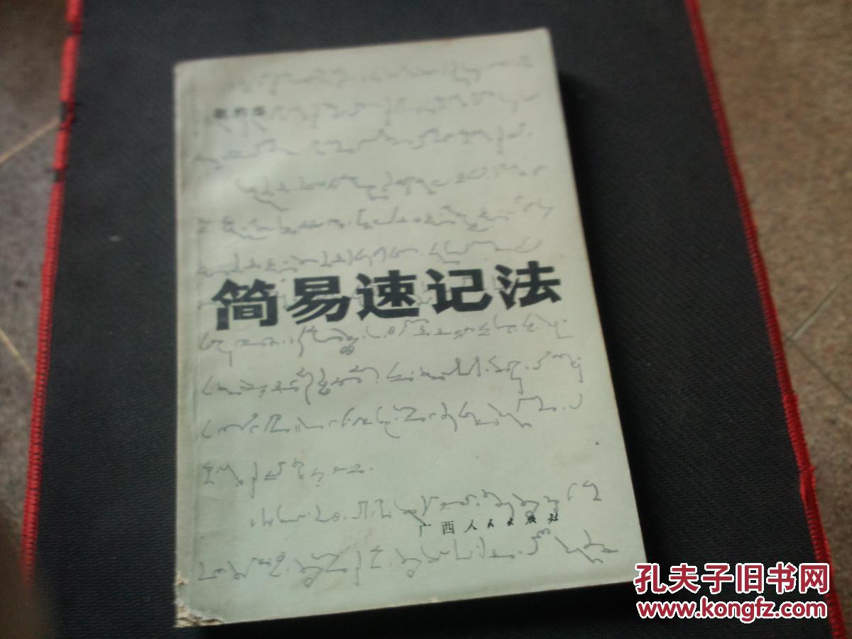 简易速记法