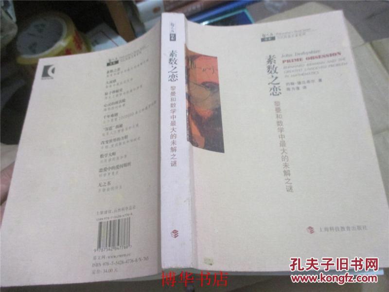 素数之恋:黎曼和数学中最大的未解之谜