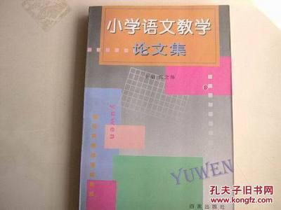 【图】小学语文教学论文集_百家