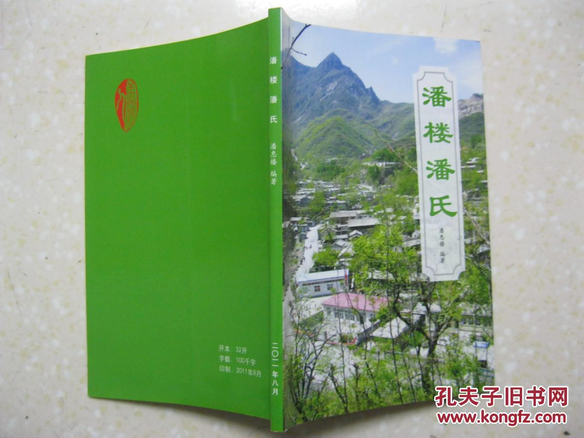 一世祖潘德,二世祖潘义周,三至五世辈份为:起士永.