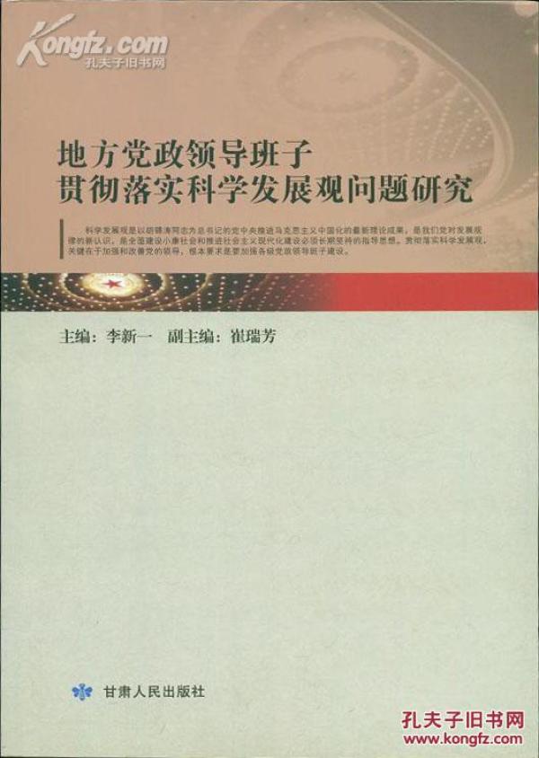 地方党政领导班子贯彻落实科学发展观问题研究
