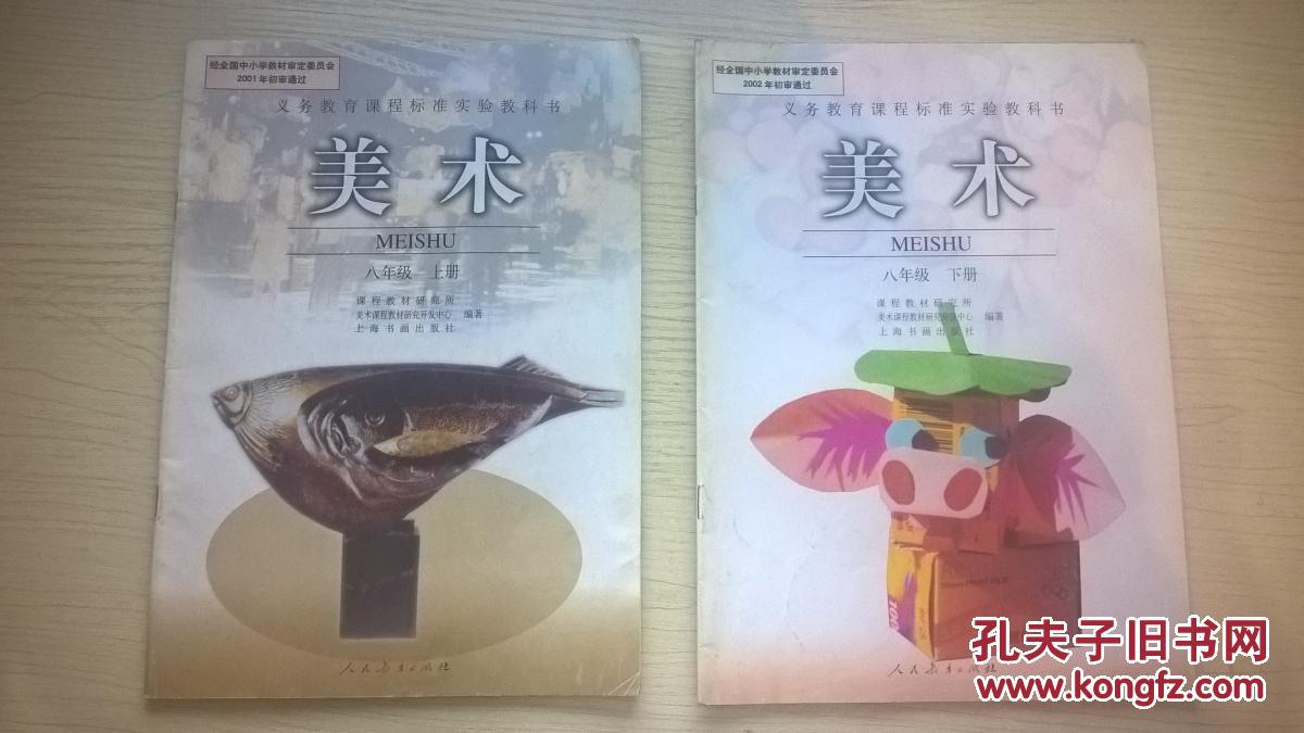 初中美术课本八年级上下册(人教版)