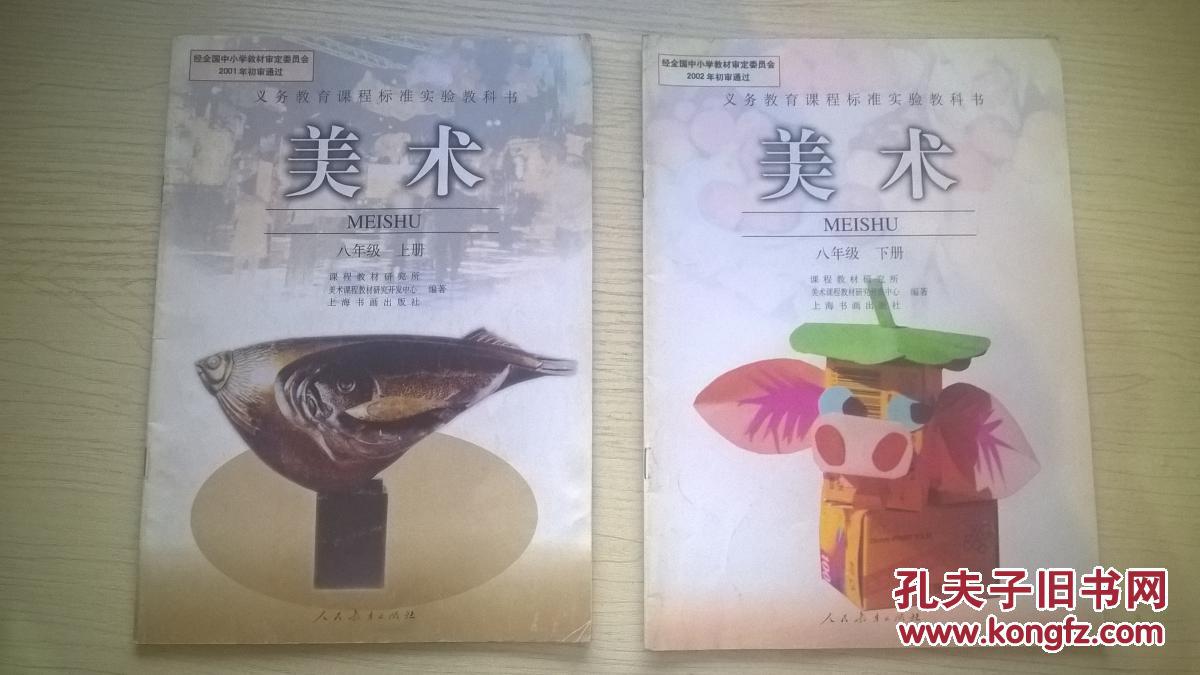 初中美术课本八年级上下册(人教版)