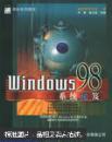 Windows 98系统秘笈