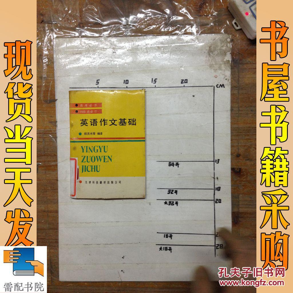 【图】英语作文基础_天津科技翻译出版公司 英