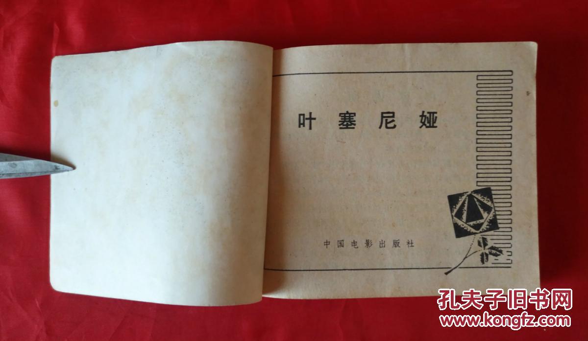 《叶塞尼亚 中国电影出版社 连环画