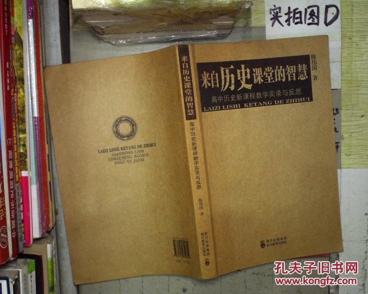 来自历史课堂的智慧:高中历史新课程教学实录