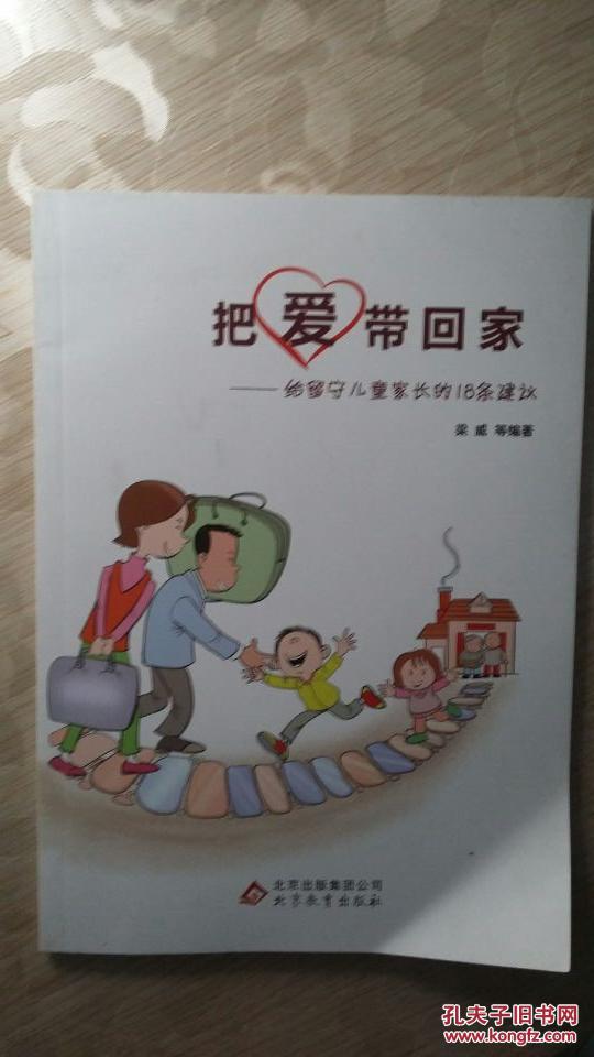 把爱带回家(给留守儿童家长18条建议)