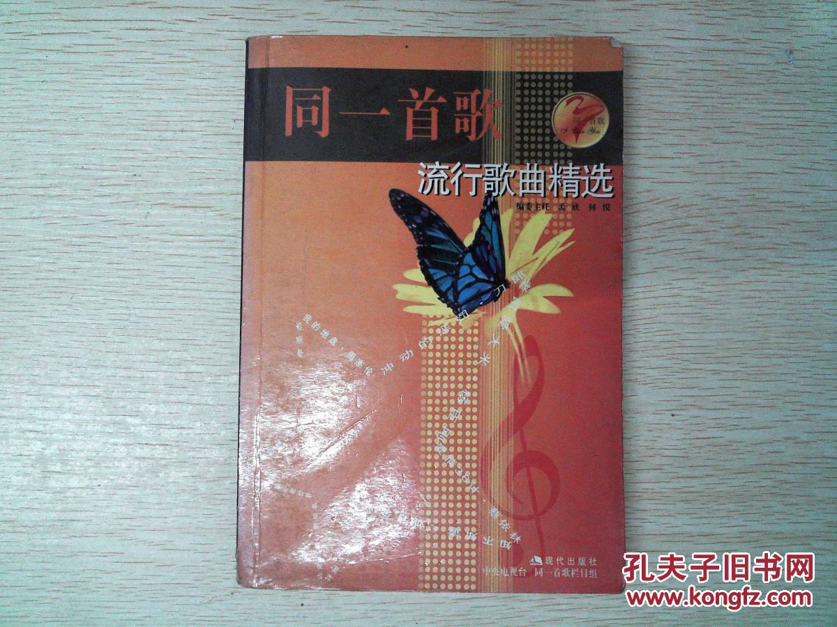 同一首歌:2004流行歌曲精选 .