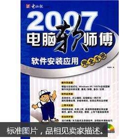 2007电脑软师傅:软件安装应用完全手册