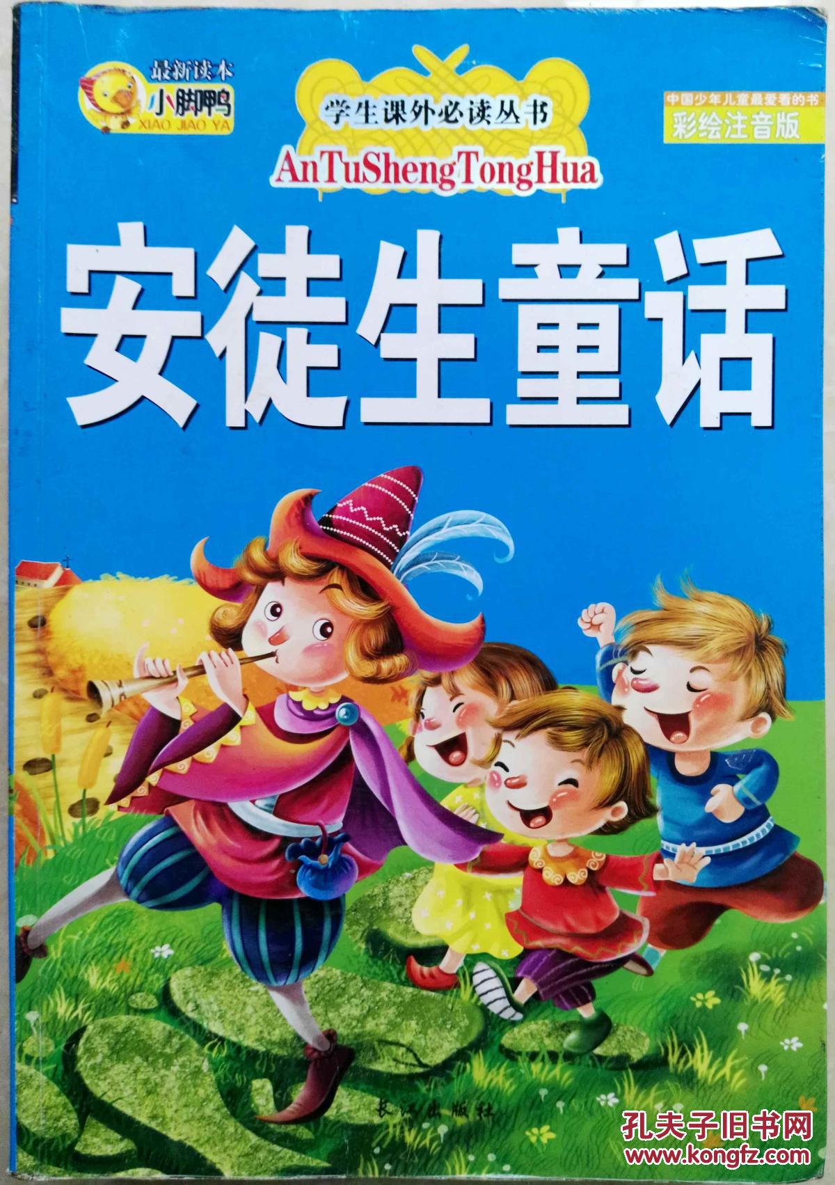 安徒生童话(彩绘注音版)