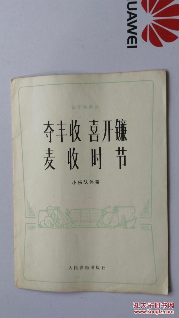 笛曲夺丰收喜开镰曲谱_秋天丰收的图片