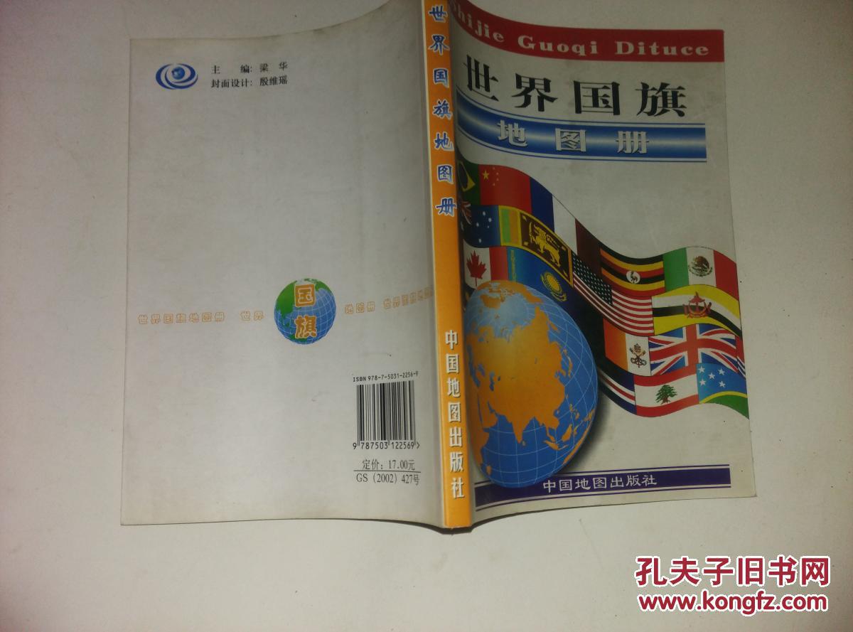 世界国旗地图册
