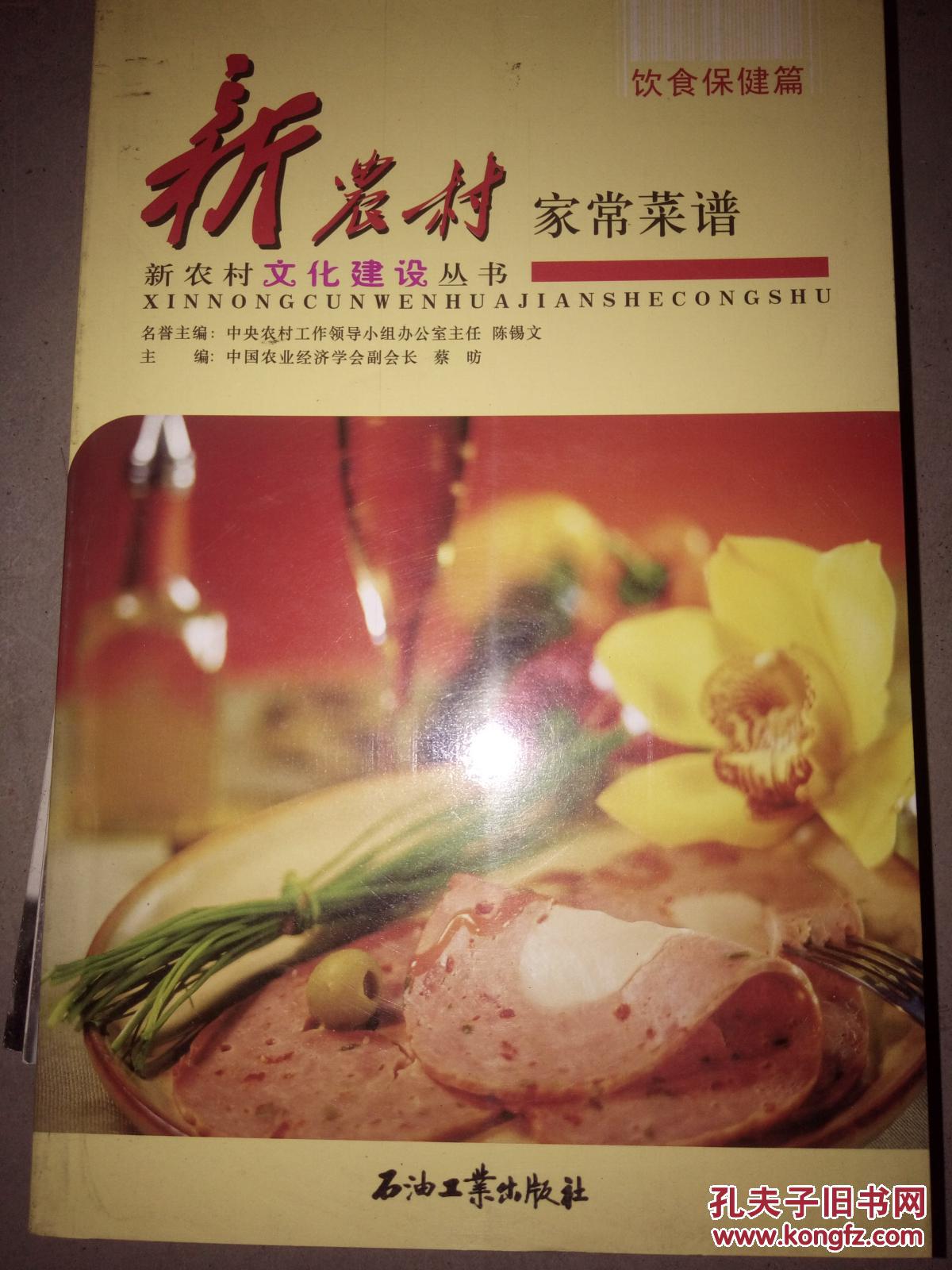 新农村家常菜谱(饮食保健篇)