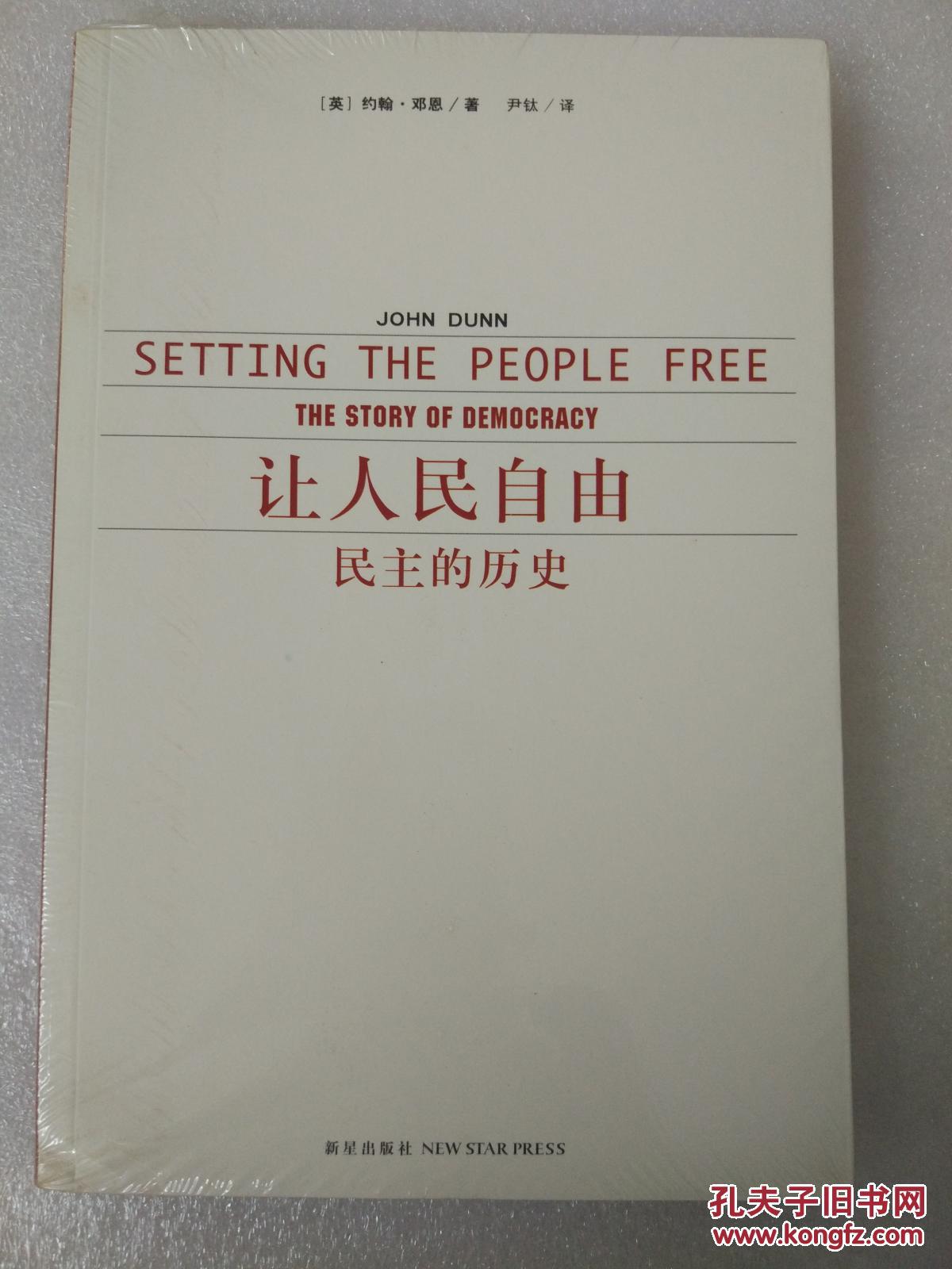 让人民自由:民主的历史 作者:约翰·邓恩(John