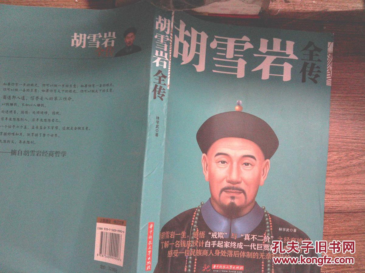 胡雪岩全传