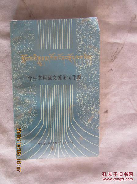 学生常用藏文藻饰词手册(藏汉文对照)