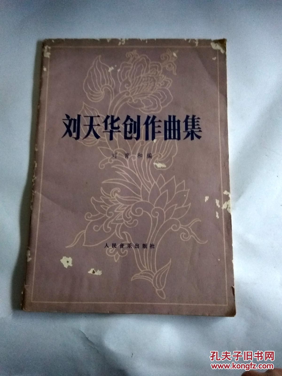 刘天华创作曲集