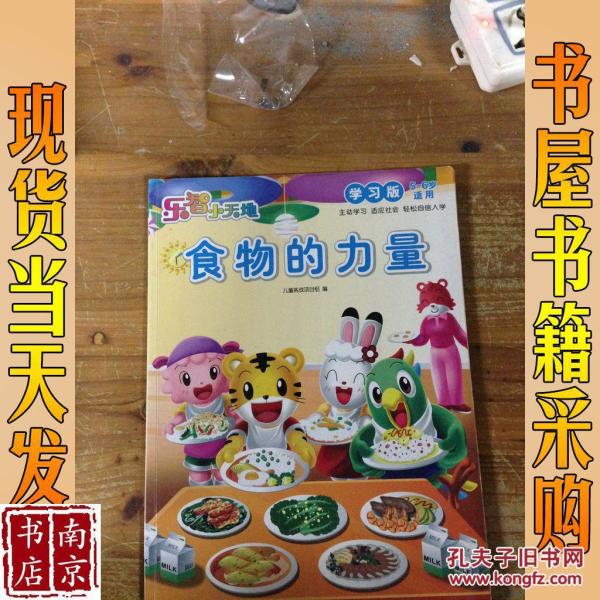 乐智小天地 食物的力量