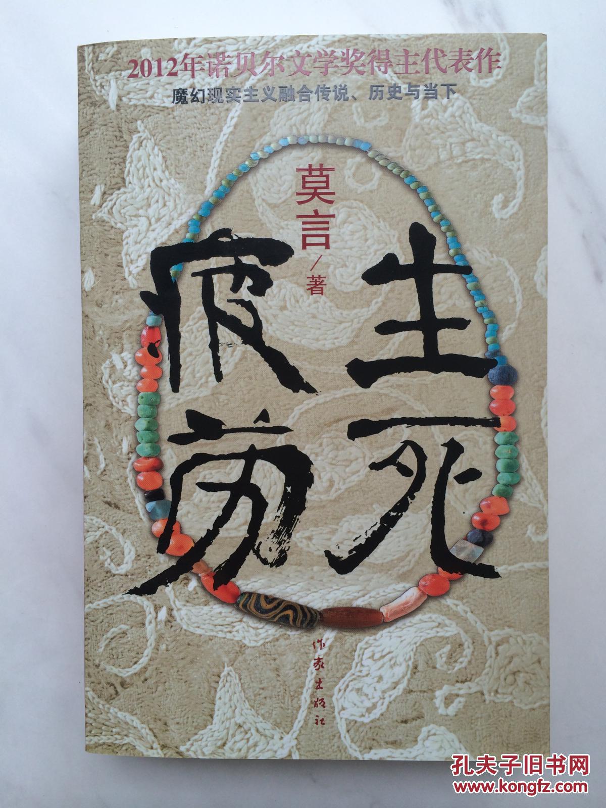 【图】莫言生死疲劳_作家出版社
