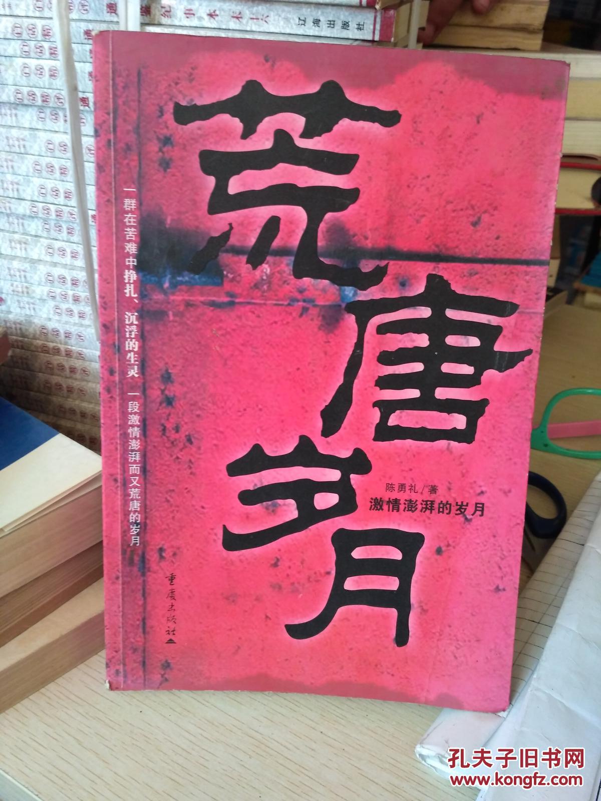 荒唐岁月