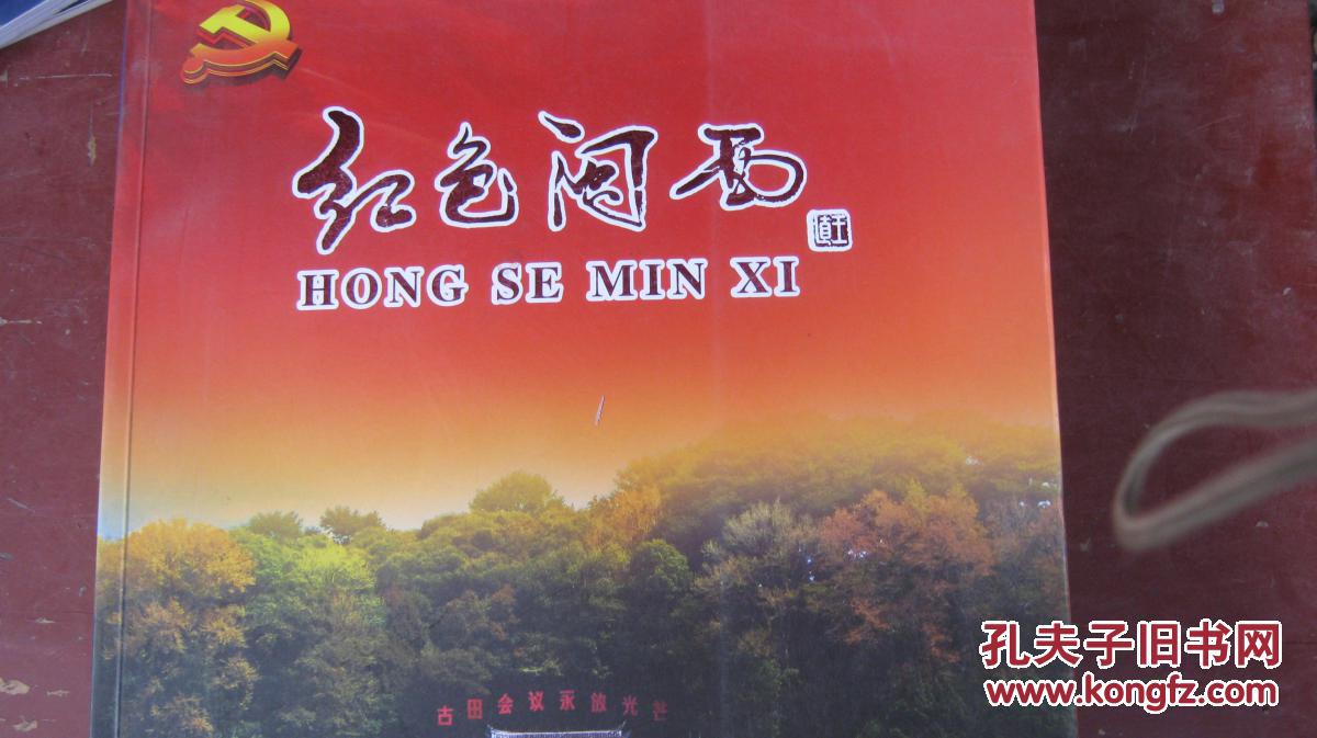 【19-6红色闽西(书内有很多老图片)