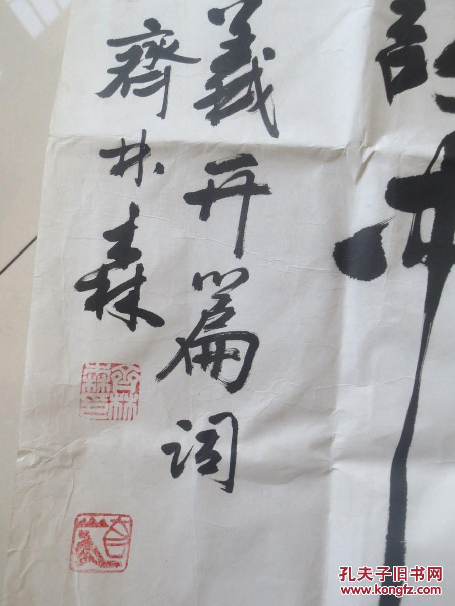 中国书法家协会会员,陕西书画艺术研究院副院长 齐林森 书法