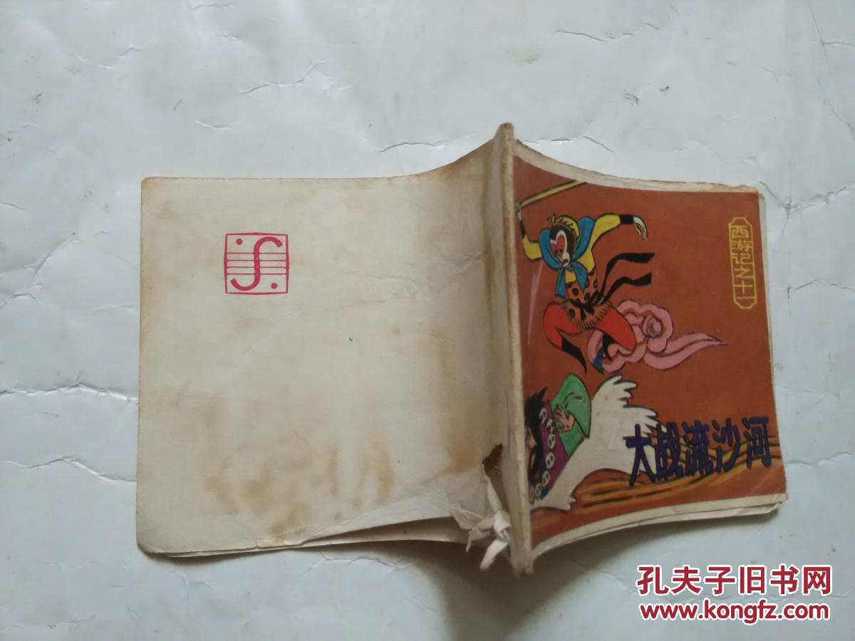 【图】《西游记》之十一-大战流沙河_上海人民
