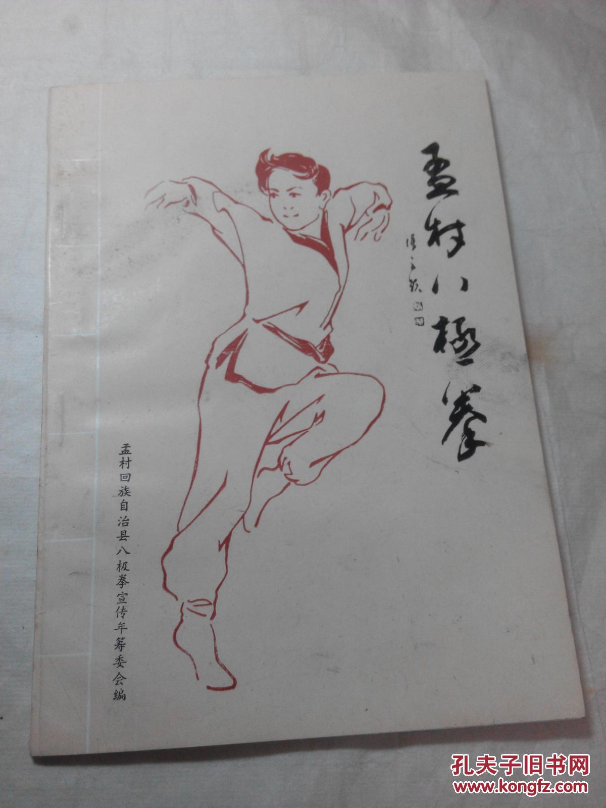 孟村八极拳