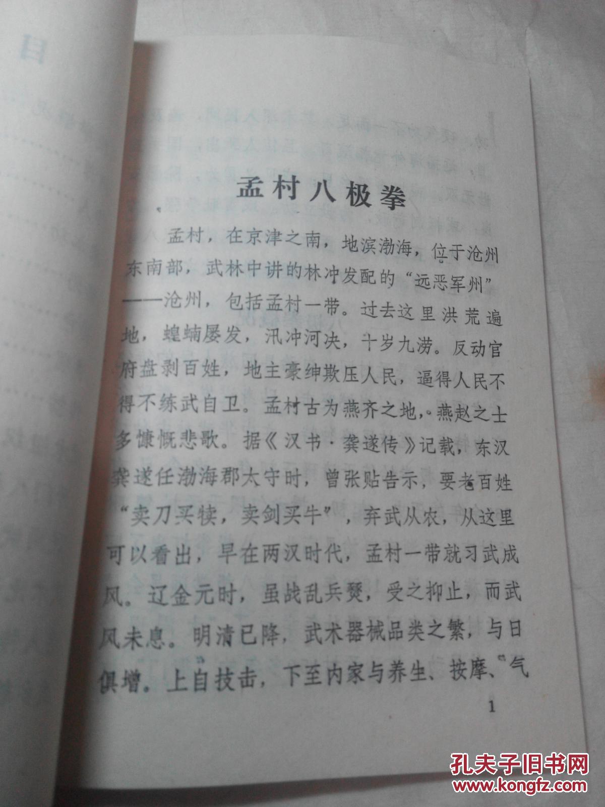孟村八极拳