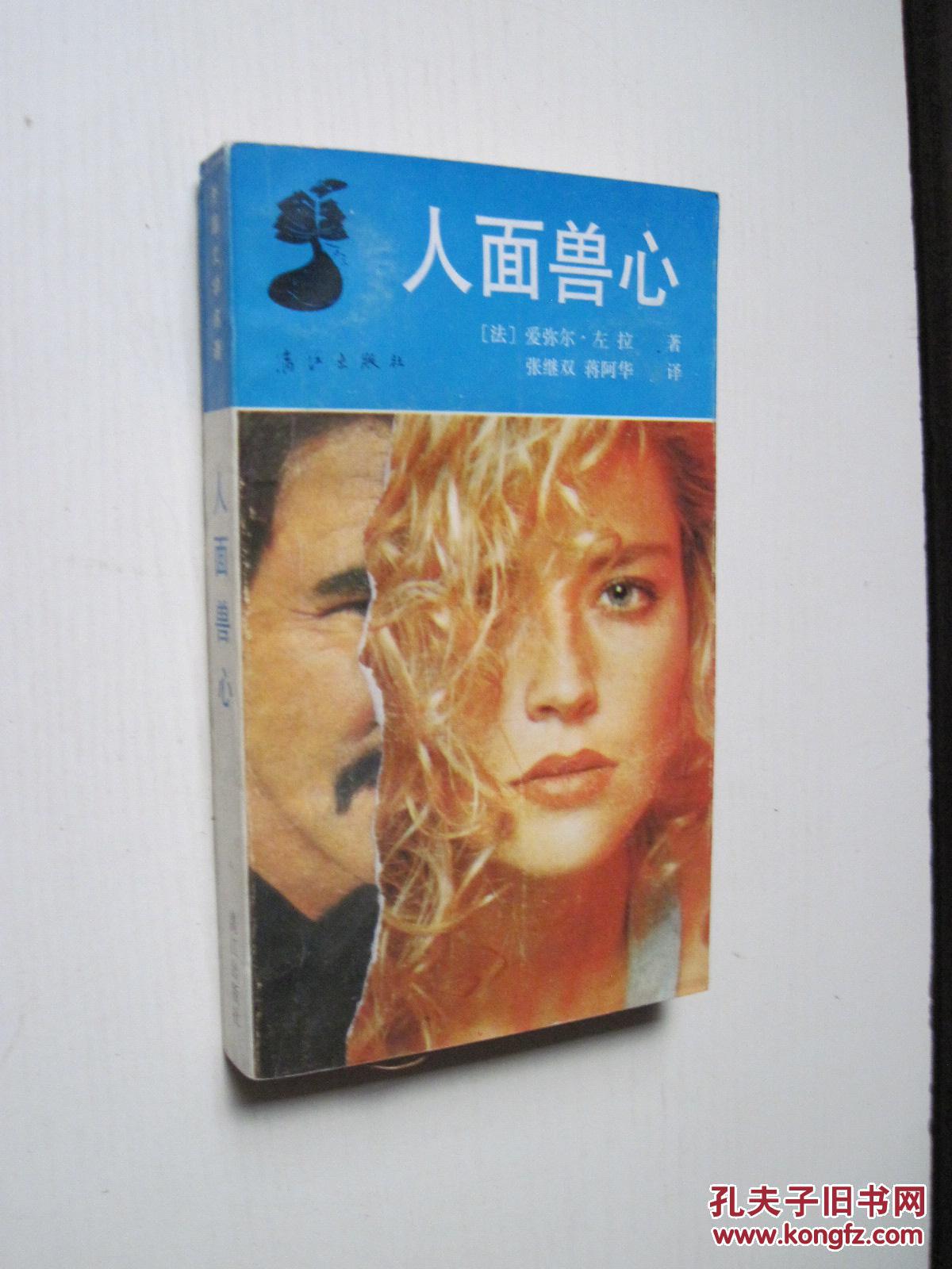 人面兽心