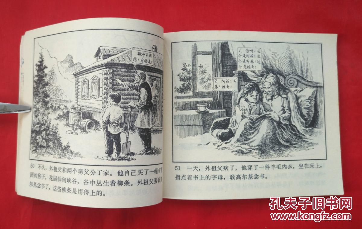 《童年》 高尔基故事之一 人民美术出版社 连环画