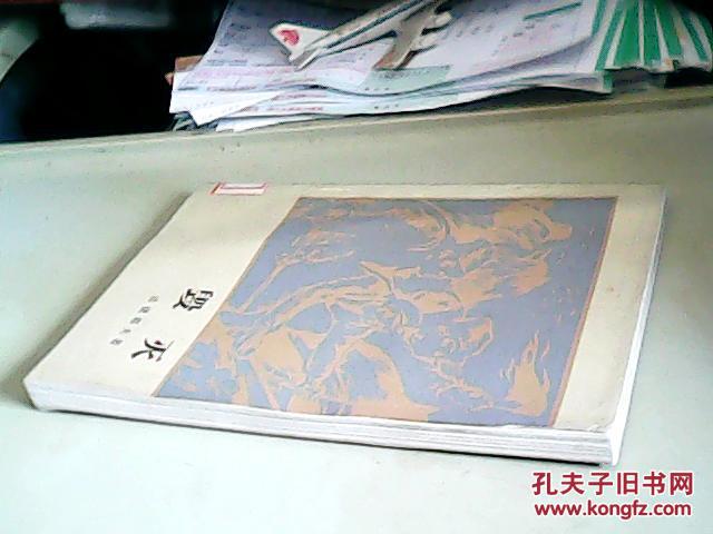毁灭(法捷耶夫著)馆藏