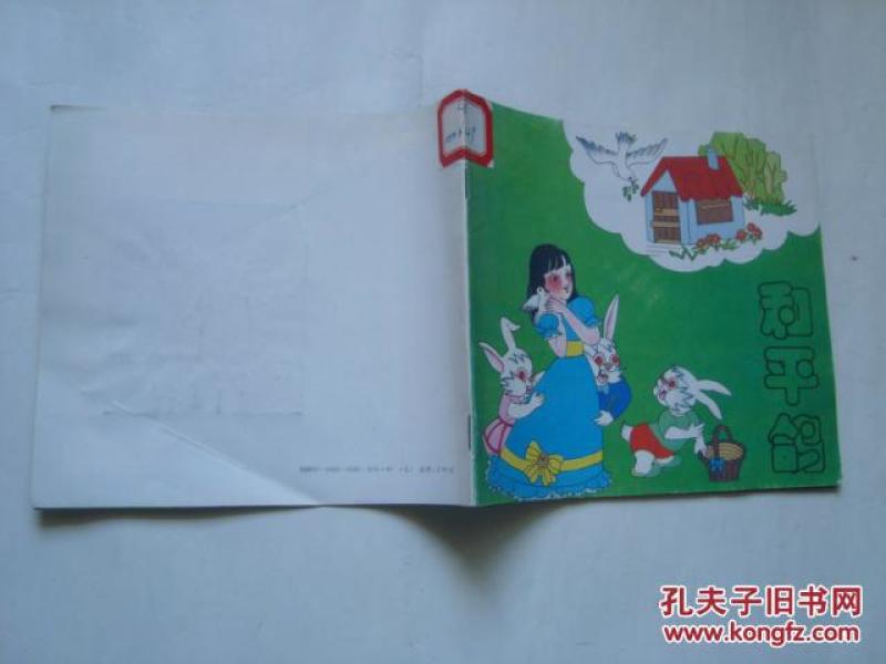 和平鸽 --讲给坏脾气孩子听的故事(24开 连环画