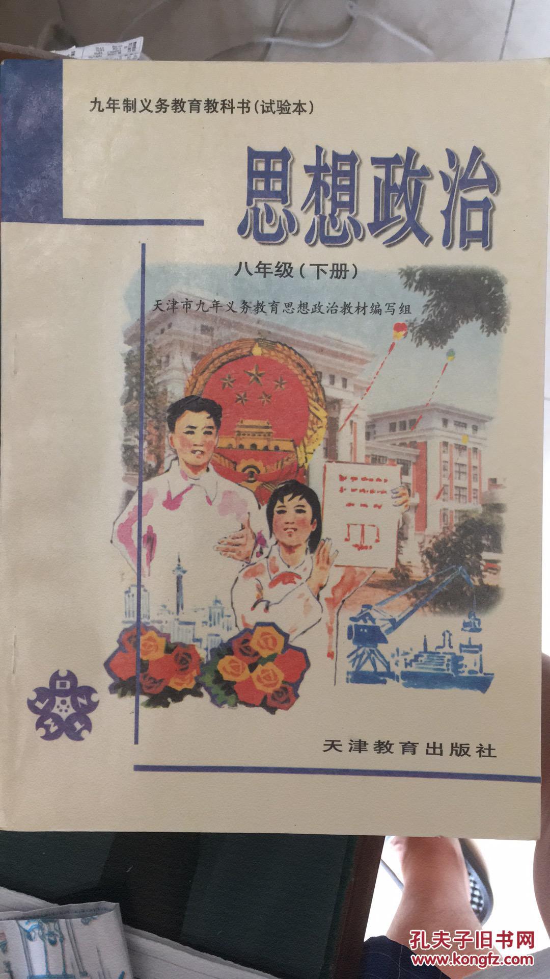 思想政治 八年级(下册)九年制义务教育教科书(试验本)