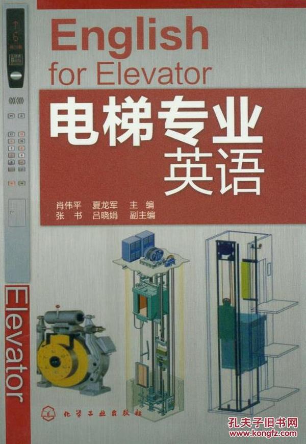电梯专业英语_肖伟平\/\/夏龙军_孔夫子旧书网