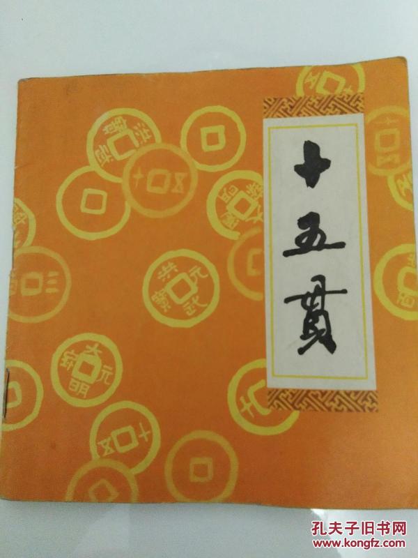 十五贯