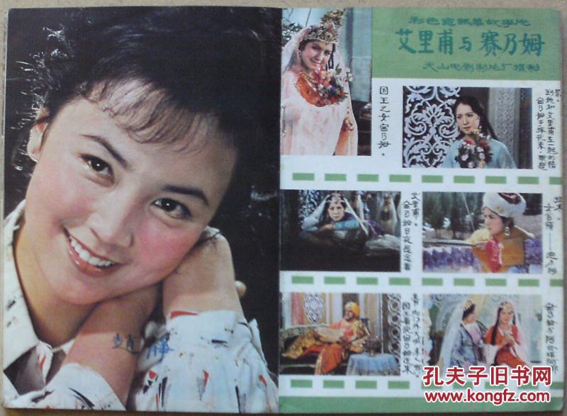 银幕与舞台82年2期,封面:布维古丽,封底:石钟琴,彩页