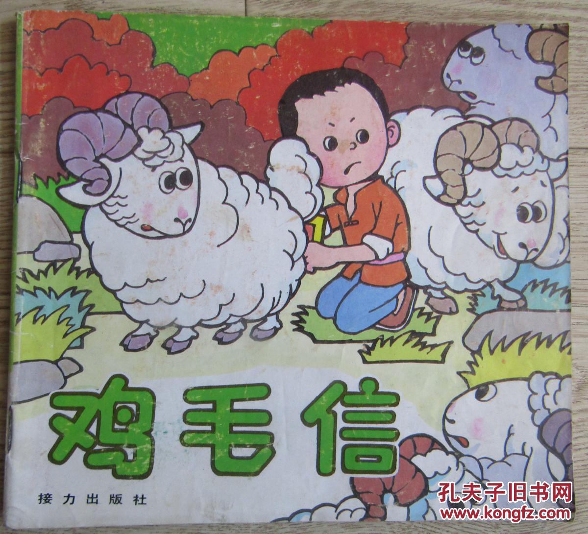 鸡毛信 
