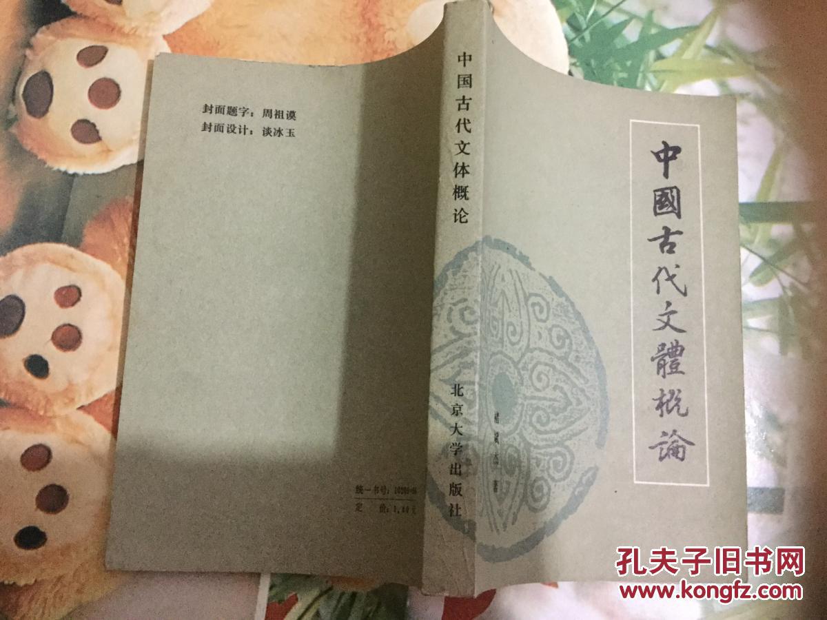 【图】中国古代文体概论_北京大学出版社