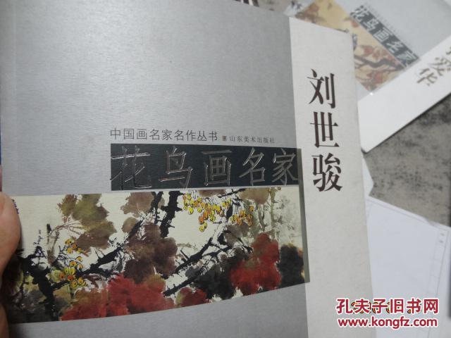 花鸟画名家刘世俊