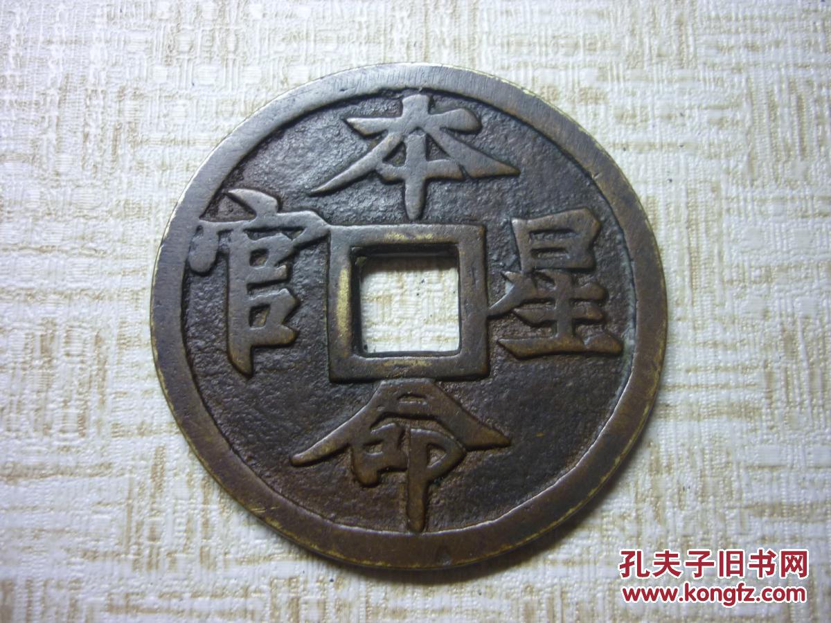 本命星官花钱