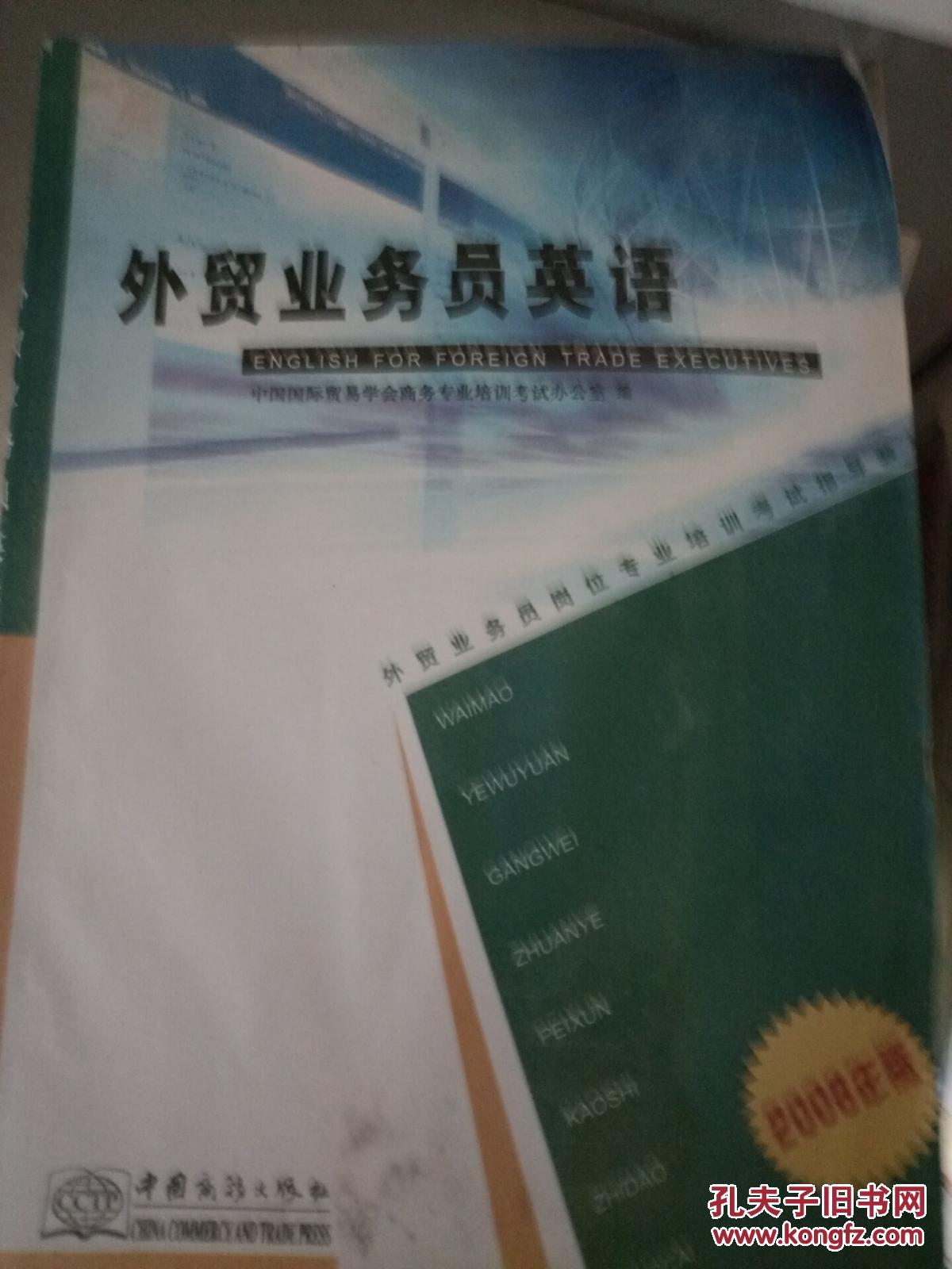 外贸业务员英语:2008年版
